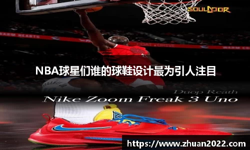 NBA球星们谁的球鞋设计最为引人注目