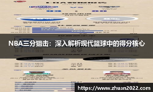 NBA三分狙击：深入解析现代篮球中的得分核心