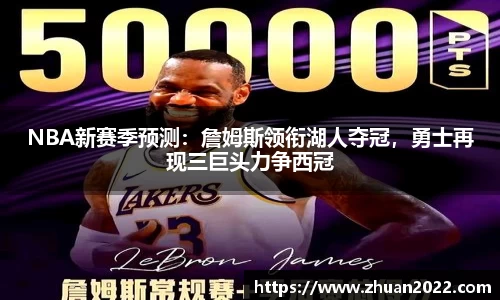 NBA新赛季预测：詹姆斯领衔湖人夺冠，勇士再现三巨头力争西冠