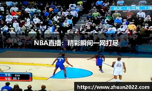 NBA直播：精彩瞬间一网打尽