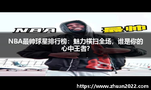 NBA最帅球星排行榜：魅力横扫全场，谁是你的心中王者？