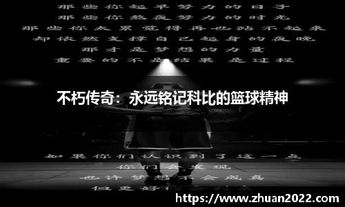 不朽传奇：永远铭记科比的篮球精神