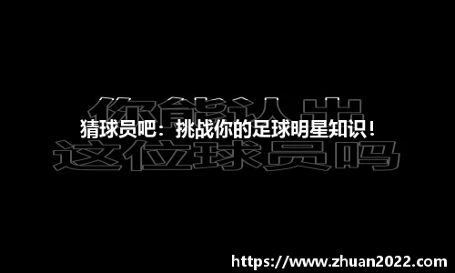 猜球员吧：挑战你的足球明星知识！