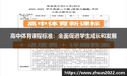 高中体育课程标准：全面促进学生成长和发展