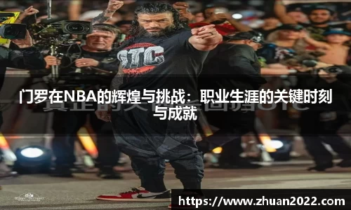 门罗在NBA的辉煌与挑战：职业生涯的关键时刻与成就