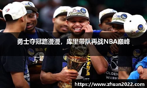 勇士夺冠路漫漫，库里带队再战NBA巅峰