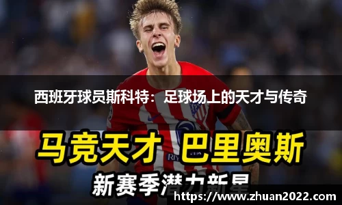 西班牙球员斯科特：足球场上的天才与传奇