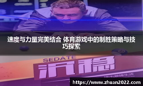 速度与力量完美结合 体育游戏中的制胜策略与技巧探索