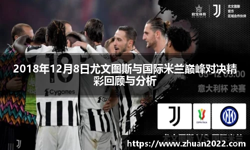 2018年12月8日尤文图斯与国际米兰巅峰对决精彩回顾与分析