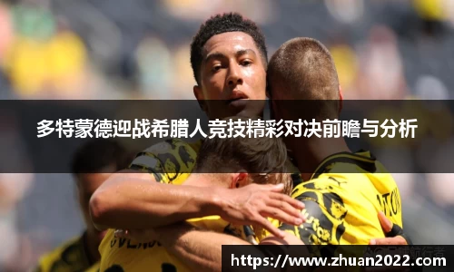 多特蒙德迎战希腊人竞技精彩对决前瞻与分析