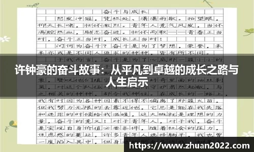 许钟豪的奋斗故事：从平凡到卓越的成长之路与人生启示