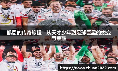 凯恩的传奇旅程：从天才少年到足球巨星的蜕变与荣耀