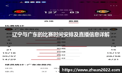 辽宁与广东的比赛时间安排及直播信息详解