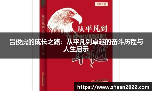 吕俊虎的成长之路：从平凡到卓越的奋斗历程与人生启示