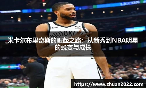 米卡尔布里奇斯的崛起之路：从新秀到NBA明星的蜕变与成长