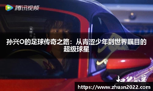 孙兴O的足球传奇之路：从青涩少年到世界瞩目的超级球星