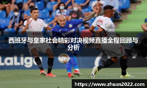 西班牙与皇家社会精彩对决视频直播全程回顾与分析