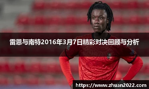雷恩与南特2016年3月7日精彩对决回顾与分析