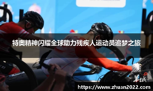 特奥精神闪耀全球助力残疾人运动员追梦之旅
