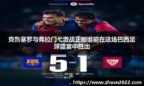 克鲁塞罗与弗拉门弋激战正酣谁能在这场巴西足球盛宴中胜出