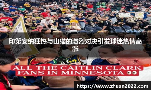 印第安纳狂热与山猫的激烈对决引发球迷热情高涨